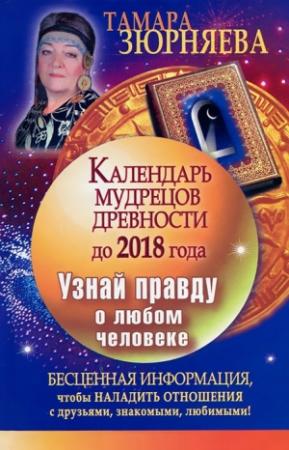 Обложка книги «Календарь мудрецов древности до 2018 года. Узнай правду о любом человеке» — Тамара Зюрняева
