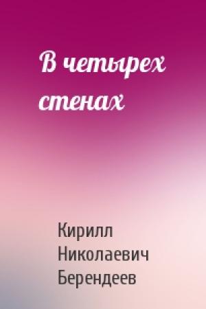 Обложка книги «В четырех стенах» — Кирилл Берендеев