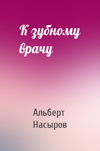 К зубному врачу