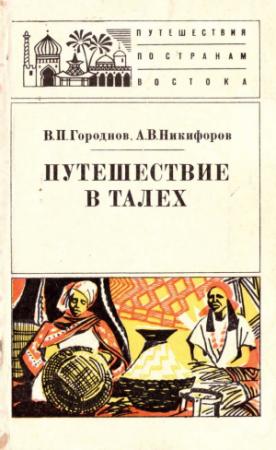 Обложка книги «Путешествие в Талех» — Валентин Городнов, Александр Никифоров