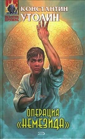 Обложка книги «Операция «Немезида»» — Константин Утолин