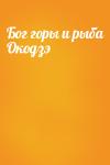  - Бог горы и рыба Окодзэ