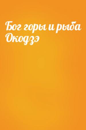 Обложка книги «Бог горы и рыба Окодзэ»