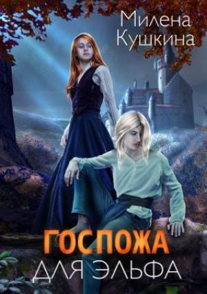 Обложка книги «Госпожа для эльфа» — Милена Кушкина