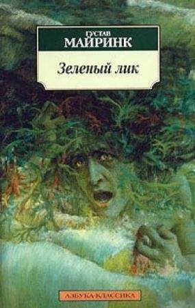 Обложка книги «Зеленый лик» — Густав Майринк