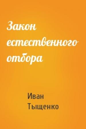 Обложка книги «Закон естественного отбора» — Иван Тыщенко