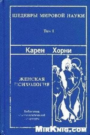 Обложка книги «Женская психология» — Карен Хорни