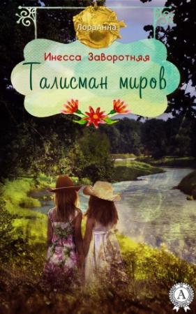 Обложка книги «Талисман миров» — Инесса Заворотняя