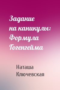 Задание на каникулы: Формула Гогенгейма