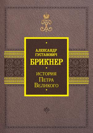 Обложка книги «История Петра Великого» — Александр Брикнер