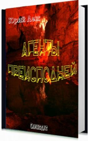 Обложка книги «Агенты Преисподней» — Юрий Леж