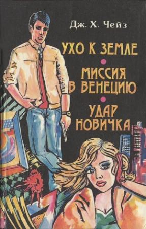 Обложка книги «Ухо к земле» — Джеймс Чейз