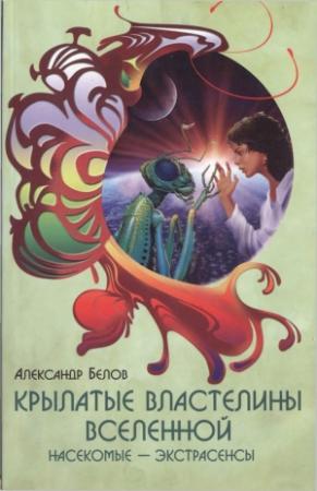 Обложка книги «Крылатые властелины Вселенной» — Александр Белов