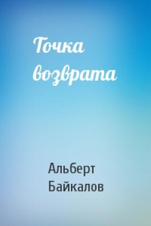 Обложка книги «Точка возврата» — Альберт Байкалов