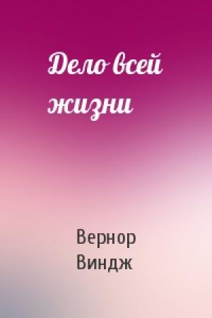 Обложка книги «Дело всей жизни» — Вернор Виндж