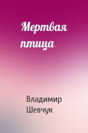 Обложка книги «Мертвая птица» — Владимир Шевчук