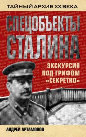 Обложка книги «Спецобъекты Сталина. Экскурсия под грифом «секретно»» — Андрей Артамонов