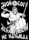 «Организмика» Сайт, «Славянская Сила» Сайт, «Ящик Пандоры» Сайт, Вера Родная, Дий Владимир, Дон Эллиот, Роман Кедров - Возрождение Руси
