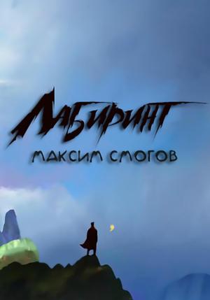 Обложка книги «Лабиринт» — Максим Смогов