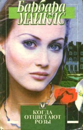 Обложка книги «Когда отцветают розы» — Барбара Мертц