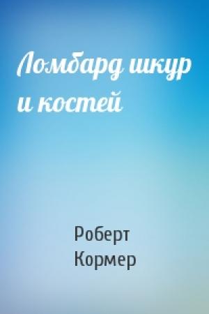 Обложка книги «Ломбард шкур и костей» — Роберт Кормер