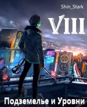 Обложка книги «В подземелье я пойду, там свой level подниму VIII» — Shin Stark