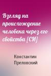 Константин Преловский - Взгляд на происхождение человека через его свойства [СИ]