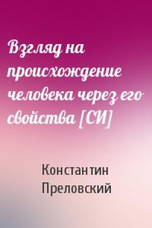 Обложка книги «Взгляд на происхождение человека через его свойства [СИ]» — Константин Преловский