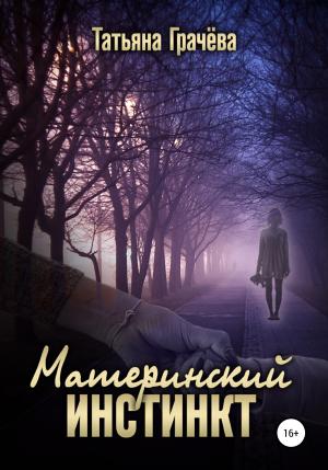 Обложка книги «Материнский инстинкт» — Татьяна Грачева