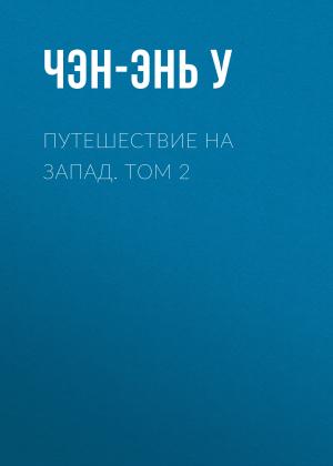 Обложка книги «Путешествие на Запад. Том 2» — Чэн-энь У