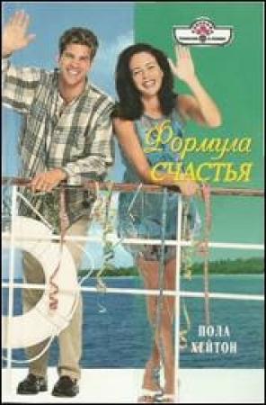 Обложка книги «Формула счастья» — Пола Хейтон