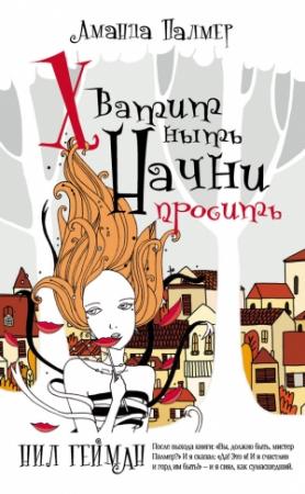 Обложка книги «Хватит ныть. Начни просить» — Аманда Палмер