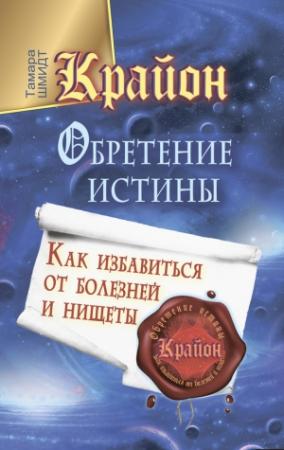 Обложка книги «Крайон. Обретение Истины. Как избавиться от болезней и нищеты» — Тамара Шмидт