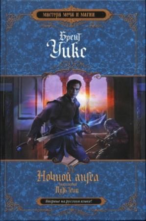 Обложка книги «Путь тени» — Брент Уикс