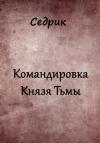 Сергей Малышонок - Командировка Князя Тьмы.