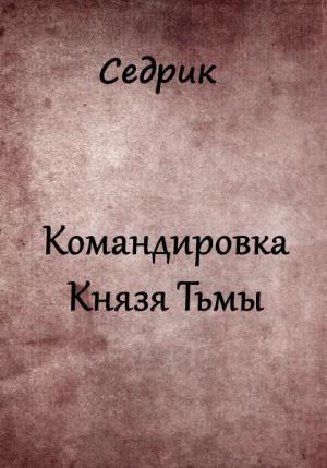 Обложка книги «Командировка Князя Тьмы.» — Сергей Малышонок