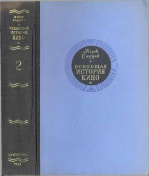 Обложка книги «Том 2. Кино становится искусством, 1909-1914» — Жорж Садуль