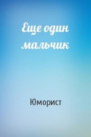 Обложка книги «Еще один мальчик» — Юморист