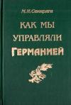 Михаил Семиряга - Как мы управляли Германией