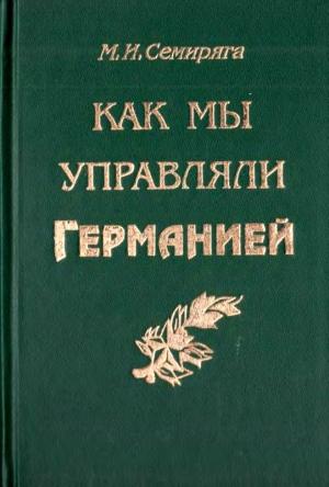Обложка книги «Как мы управляли Германией» — Михаил Семиряга