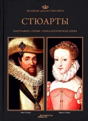 Обложка книги «Стюарты» — Беата Янковяк-Коник, Петр Угневский, Роберт Сыпек, Павел Вроньский, Катажина Залевская-Лоркевич, Якуб Зеленка, Беата Нессель-Лукасяк