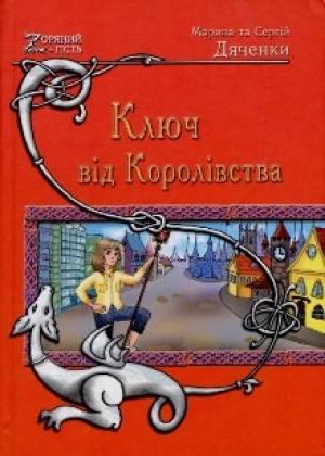 Обложка книги «Ключ від Королівства» — Марина и Сергей Дяченко