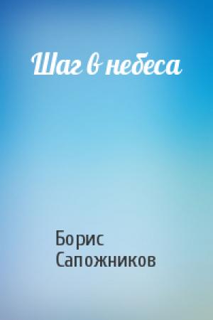 Обложка книги «Шаг в небеса» — Борис Сапожников