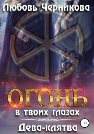 Обложка книги «Огонь в твоих глазах. Дева-клятва [СИ]» — Любовь Черникова