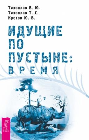 Обложка книги «Идущие по пустыне: время» — Виталий Тихоплав, Татьяна Тихоплав, Юрий Кретов