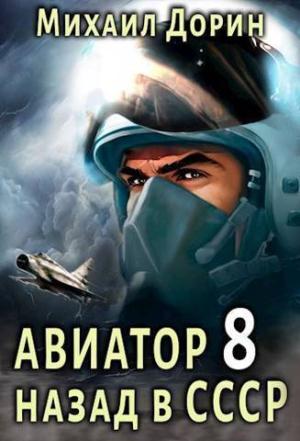 Обложка книги «Авиатор: назад в СССР 8 (СИ)» — Михаил Дорин