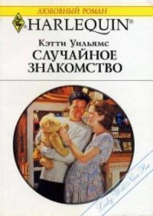 Обложка книги «Случайное знакомство» — Кэтти Уильямс