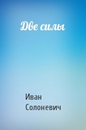 Обложка книги «Две силы» — Иван Солоневич