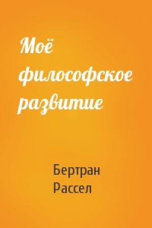 Обложка книги «Моё философское развитие» — Бертран Рассел