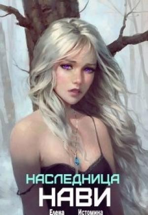 Обложка книги «Наследница Нави» — Елена Истомина